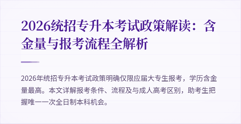 2026统招专升本考试政策解读:含金量与报考流程全解析