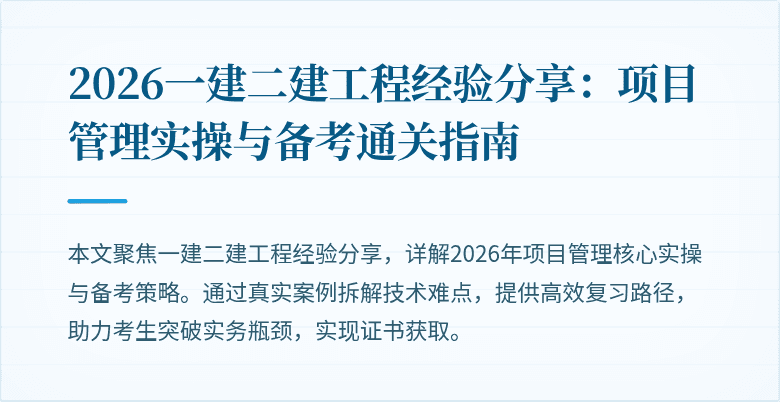 2026一建二建工程经验分享:项目管理实操与备考通关指南