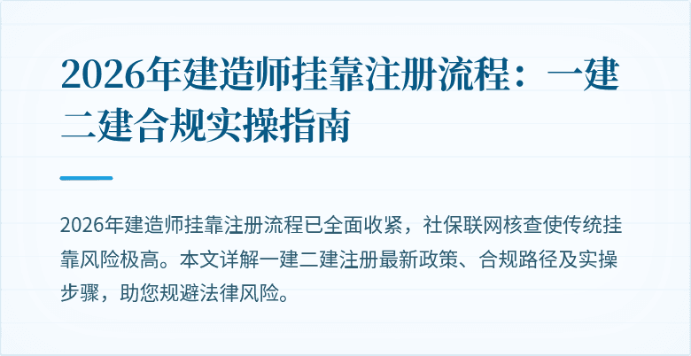 2026年建造师挂靠注册流程：一建二建合规实操指南