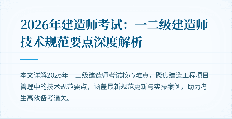 2026年建造师考试:一二级建造师技术规范要点深度解析