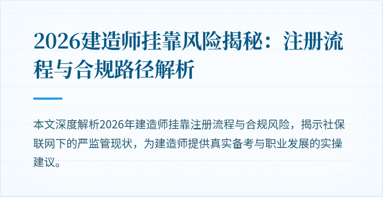 2026建造师挂靠风险揭秘：注册流程与合规路径解析
