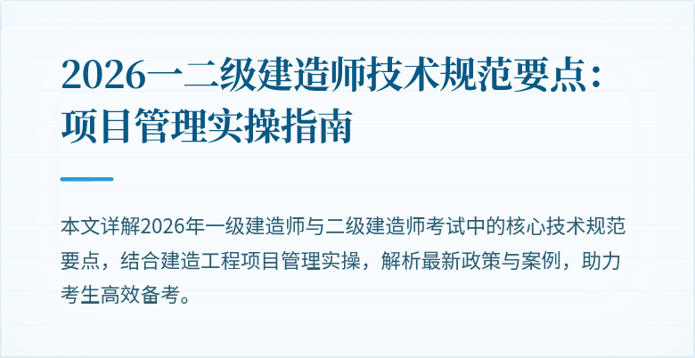 2026一二级建造师技术规范要点：项目管理实操指南