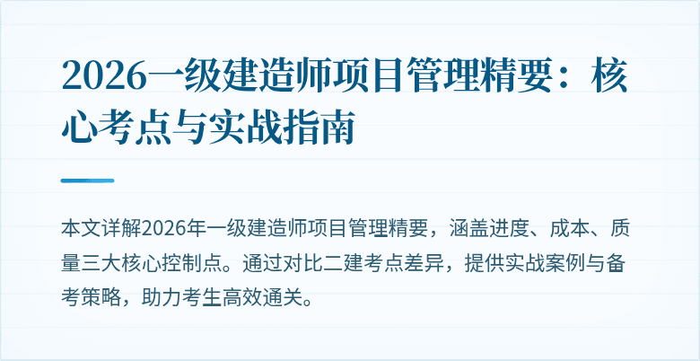 2026一级建造师项目管理精要:核心考点与实战指南