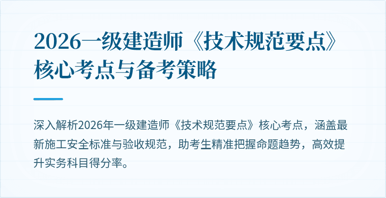 2026一级建造师《技术规范要点》核心考点与备考策略