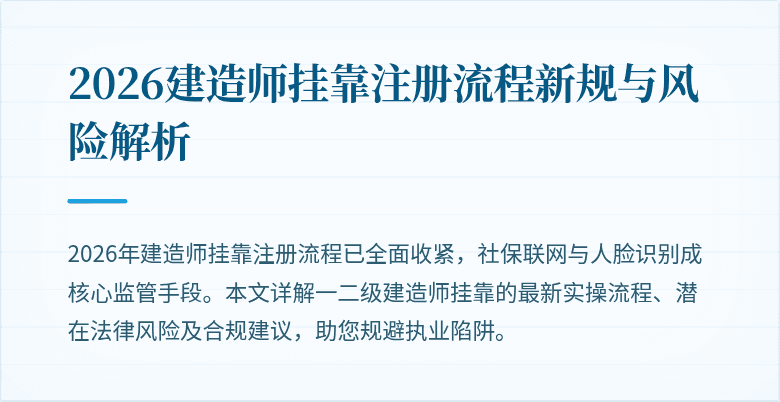 2026建造师挂靠注册流程新规与风险解析