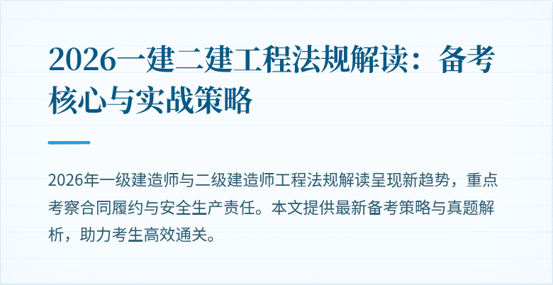 2026一建二建工程法规解读：备考核心与实战策略