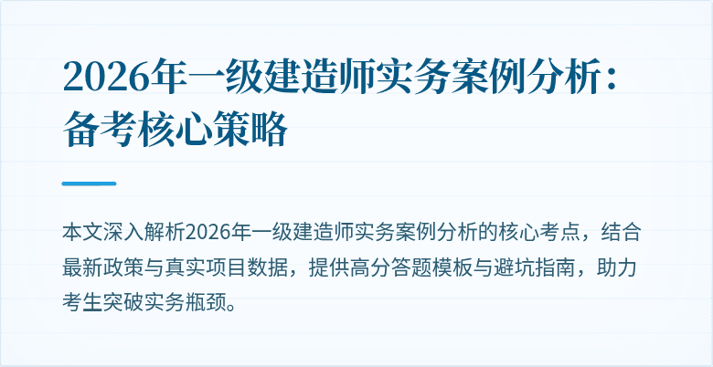 2026年一级建造师实务案例分析：备考核心策略
