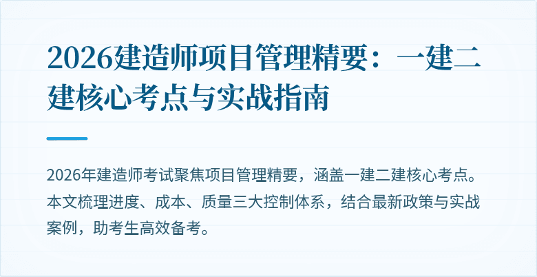 2026建造师项目管理精要：一建二建核心考点与实战指南