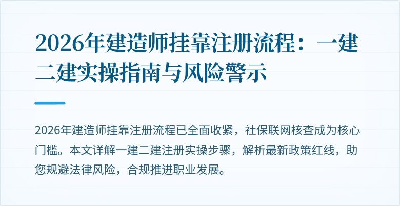 2026年建造师挂靠注册流程:一建二建实操指南与风险警示