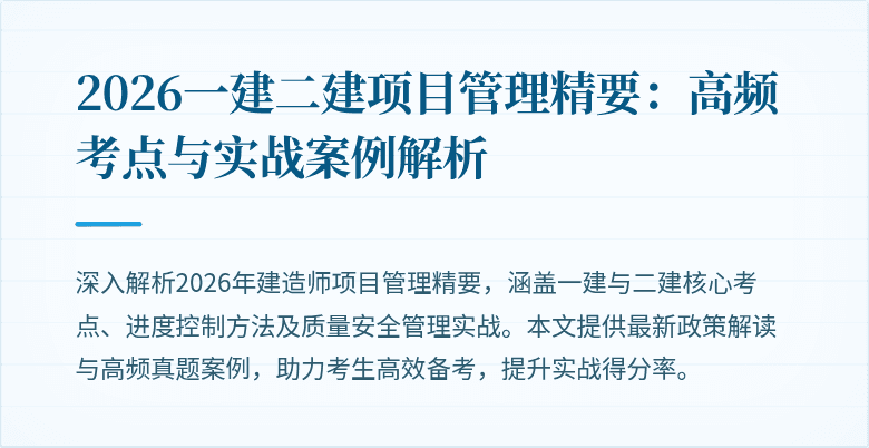2026一建二建项目管理精要：高频考点与实战案例解析