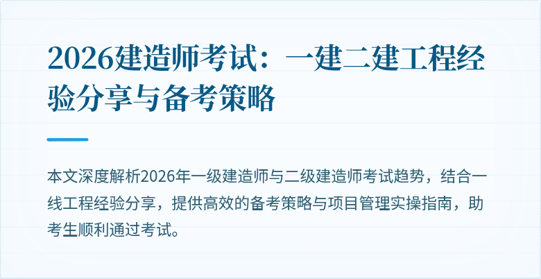 2026建造师考试：一建二建工程经验分享与备考策略