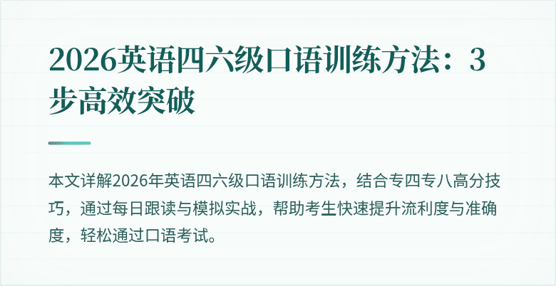 2026英语四六级口语训练方法：3步高效突破