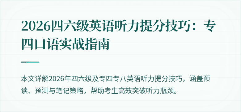 2026四六级英语听力提分技巧:专四口语实战指南