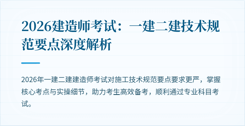 2026建造师考试:一建二建技术规范要点深度解析