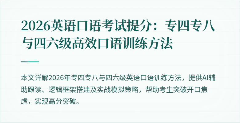 2026英语口语考试提分：专四专八与四六级高效口语训练方法