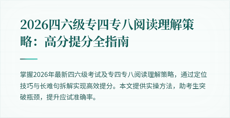 2026四六级专四专八阅读理解策略：高分提分全指南
