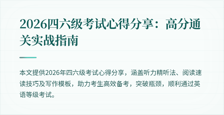 2026四六级考试心得分享：高分通关实战指南