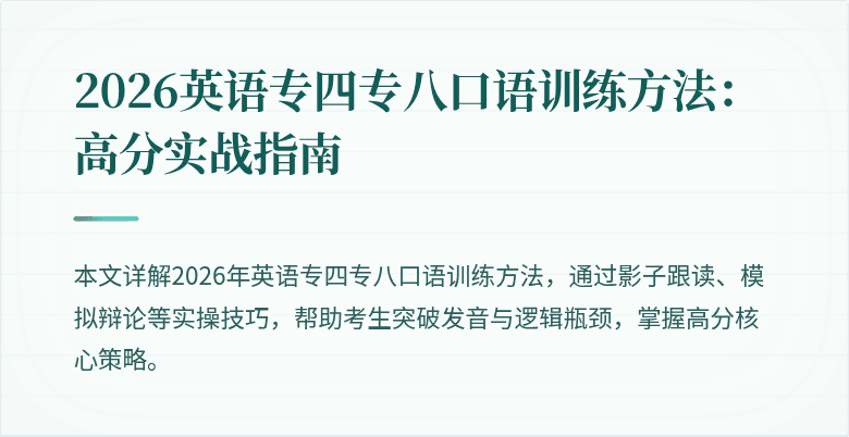 2026英语专四专八口语训练方法:高分实战指南