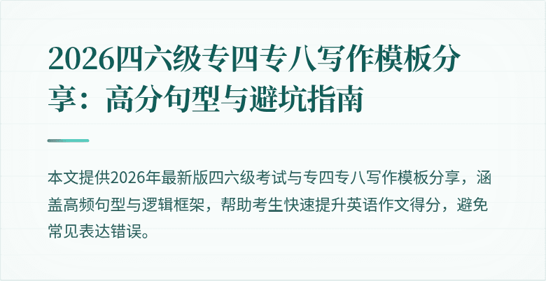 2026四六级专四专八写作模板分享:高分句型与避坑指南