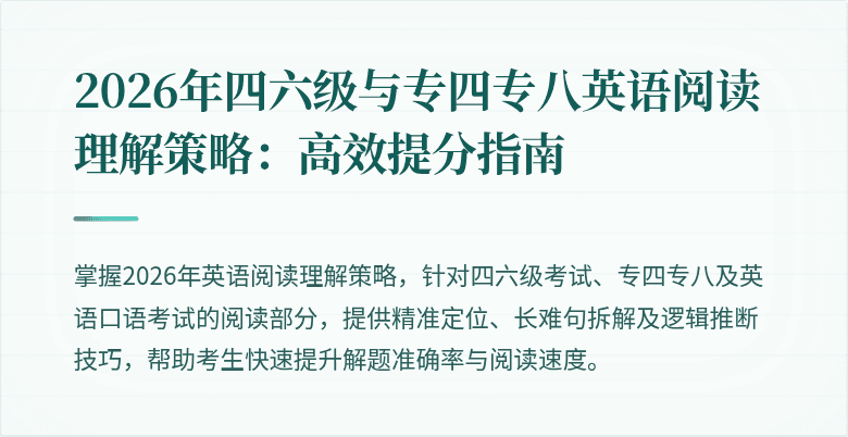 2026年四六级与专四专八英语阅读理解策略:高效提分指南