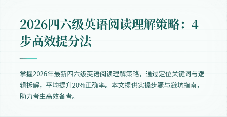 2026四六级英语阅读理解策略：4步高效提分法