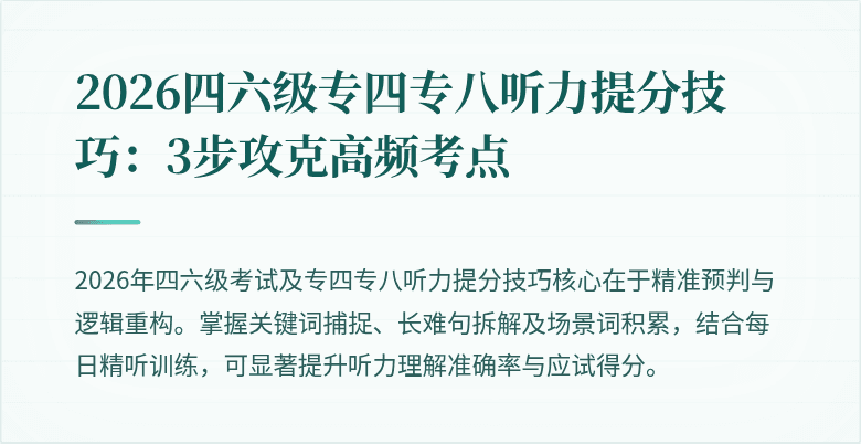 2026四六级专四专八听力提分技巧：3步攻克高频考点