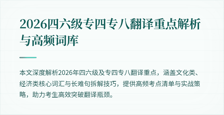 2026四六级专四专八翻译重点解析与高频词库