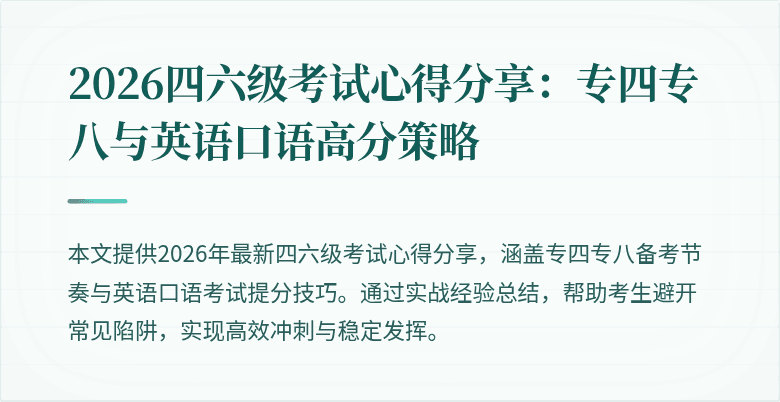 2026四六级考试心得分享:专四专八与英语口语高分策略