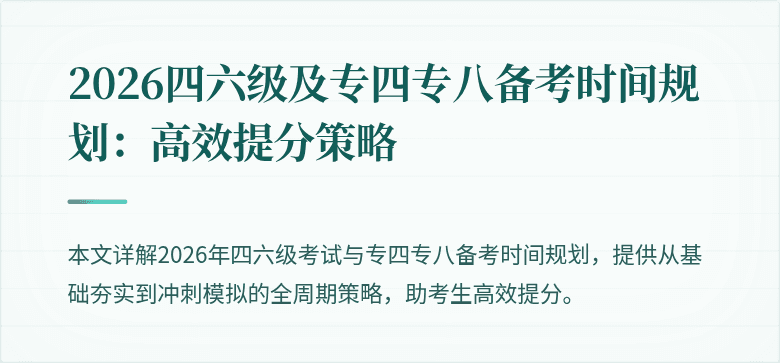 2026四六级及专四专八备考时间规划：高效提分策略