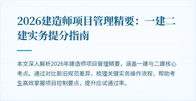 2026建造师项目管理精要:一建二建实务提分指南