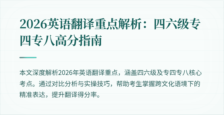 2026英语翻译重点解析：四六级专四专八高分指南