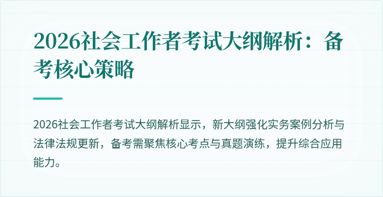 2026社会工作者考试大纲解析:备考核心策略
