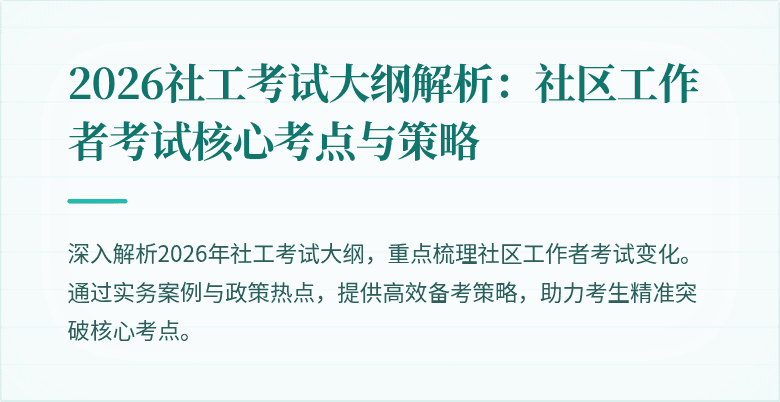 2026社工考试大纲解析:社区工作者考试核心考点与策略