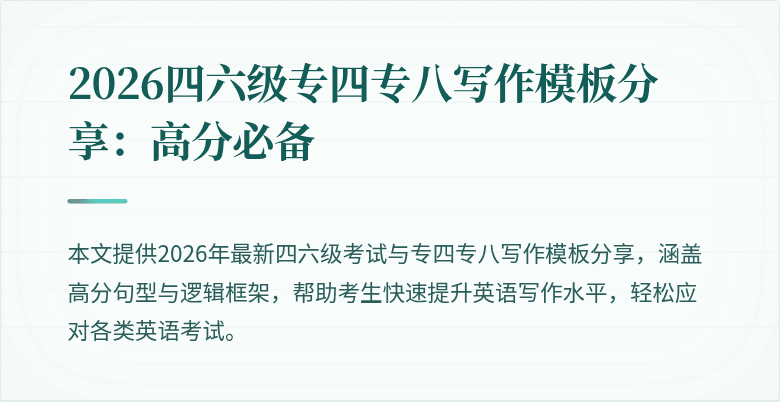 2026四六级专四专八写作模板分享:高分必备