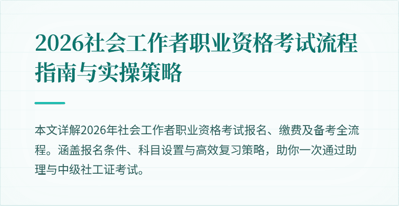 2026社会工作者职业资格考试流程指南与实操策略