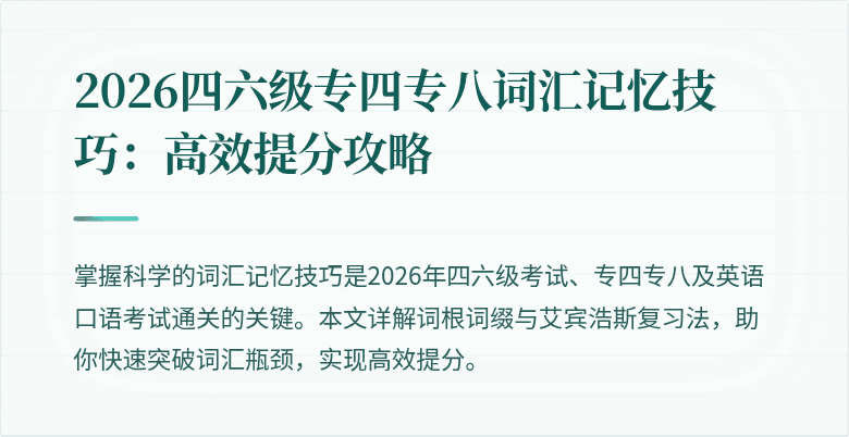 2026四六级专四专八词汇记忆技巧:高效提分攻略