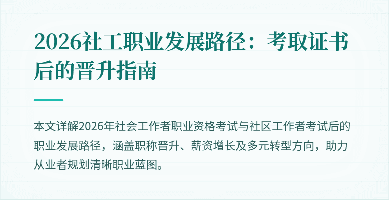 2026社工职业发展路径:考取证书后的晋升指南