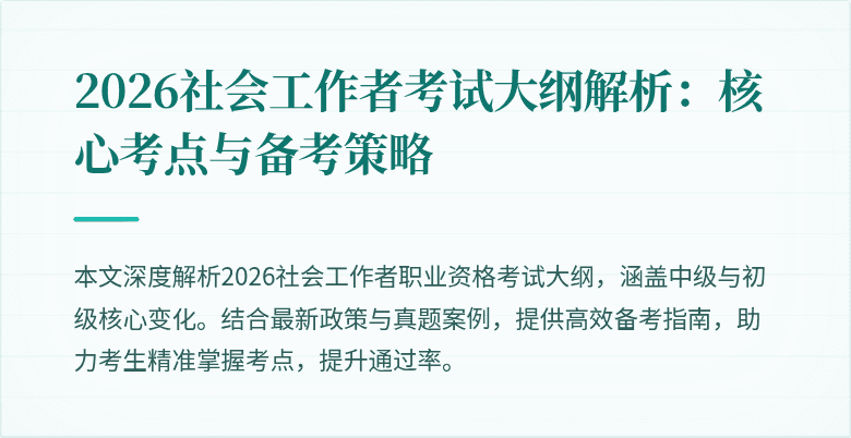 2026社会工作者考试大纲解析:核心考点与备考策略