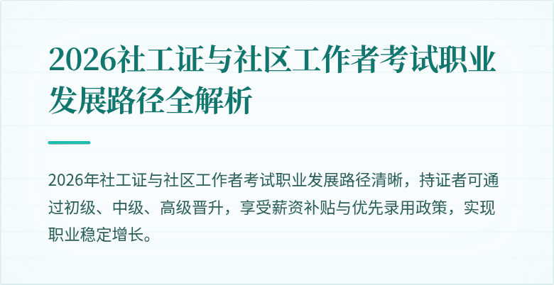 2026社工证与社区工作者考试职业发展路径全解析