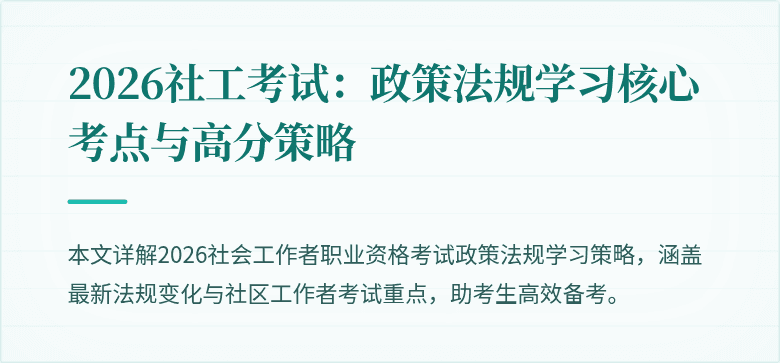 2026社工考试:政策法规学习核心考点与高分策略