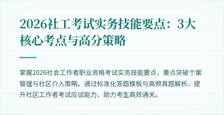 2026社工考试实务技能要点:3大核心考点与高分策略