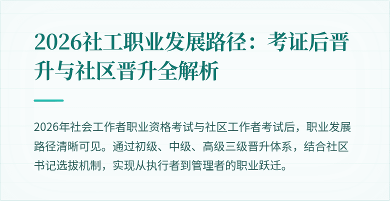 2026社工职业发展路径:考证后晋升与社区晋升全解析