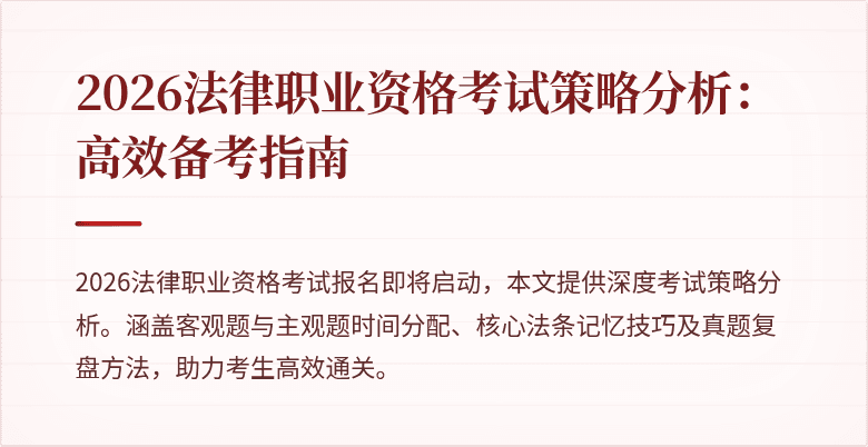 2026法律职业资格考试策略分析：高效备考指南