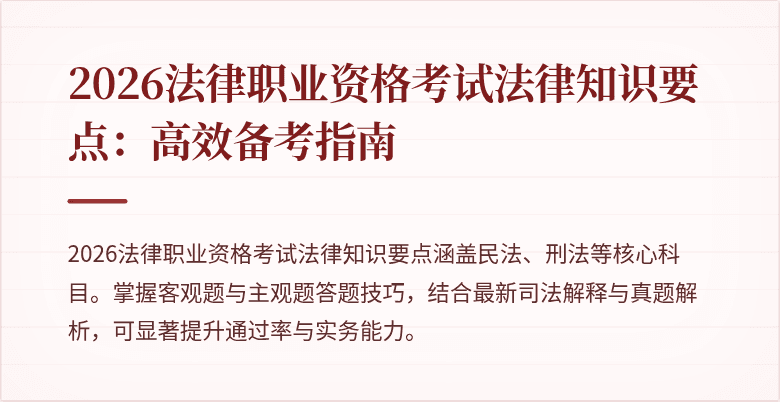 2026法律职业资格考试法律知识要点：高效备考指南