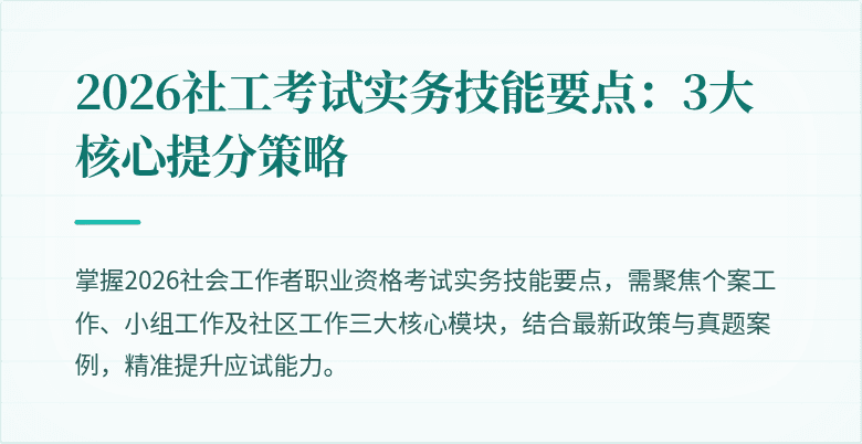 2026社工考试实务技能要点:3大核心提分策略