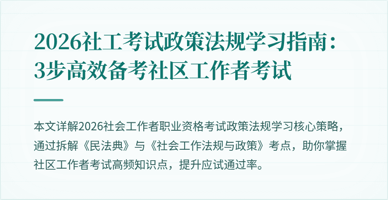 2026社工考试政策法规学习指南:3步高效备考社区工作者考试