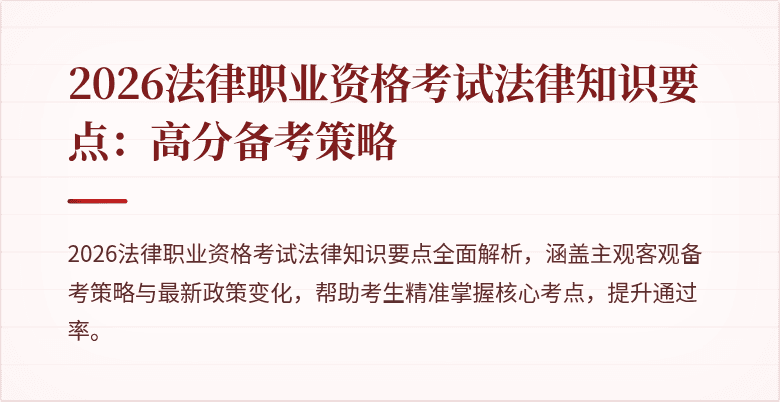 2026法律职业资格考试法律知识要点：高分备考策略