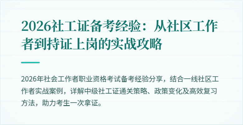 2026社工证备考经验：从社区工作者到持证上岗的实战攻略