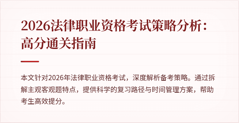 2026法律职业资格考试策略分析：高分通关指南
