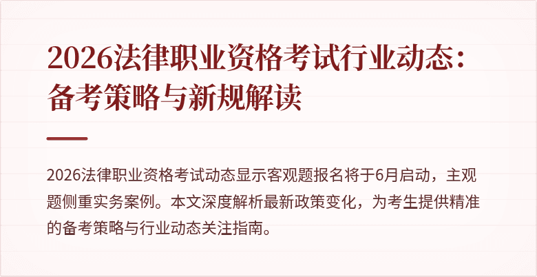 2026法律职业资格考试行业动态:备考策略与新规解读